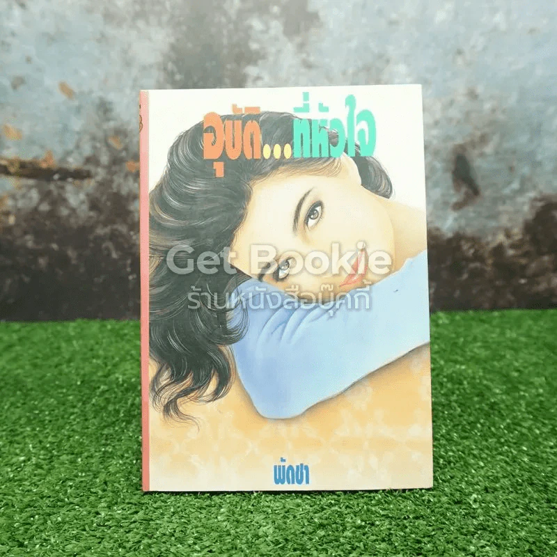 อุบัติที่หัวใจ รูปที่ 1