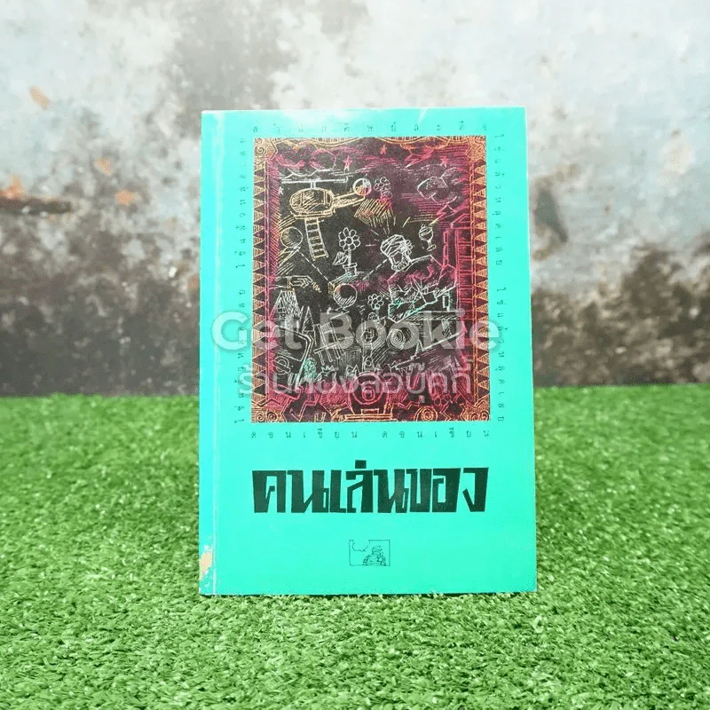 คนเล่นของ รูปที่ 1