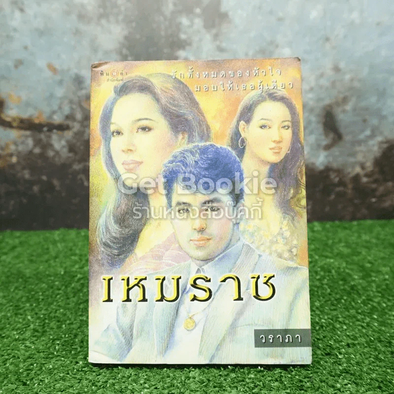 เหมราช รูปที่ 1