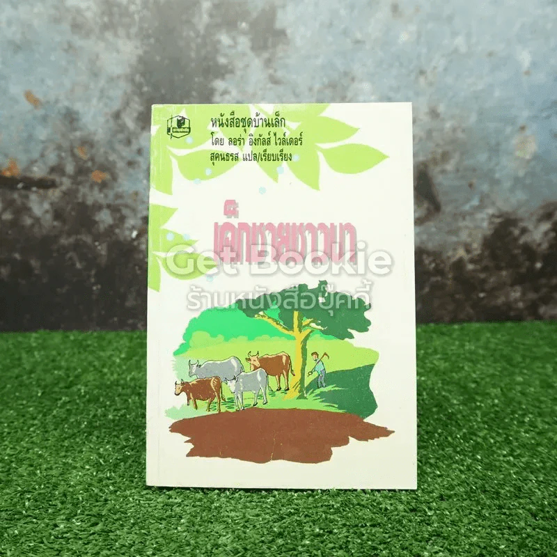 หนังสือชุดบ้านเล็ก เด็กชายชาวนา รูปที่ 1