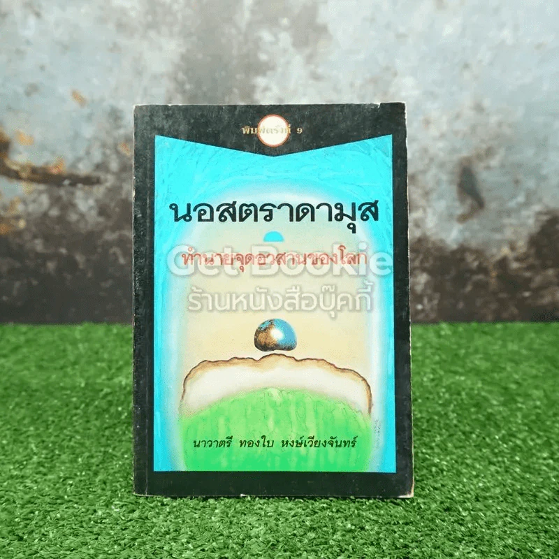 นอสตราดามุส ทำนายจุดอวสานของโลก รูปที่ 1