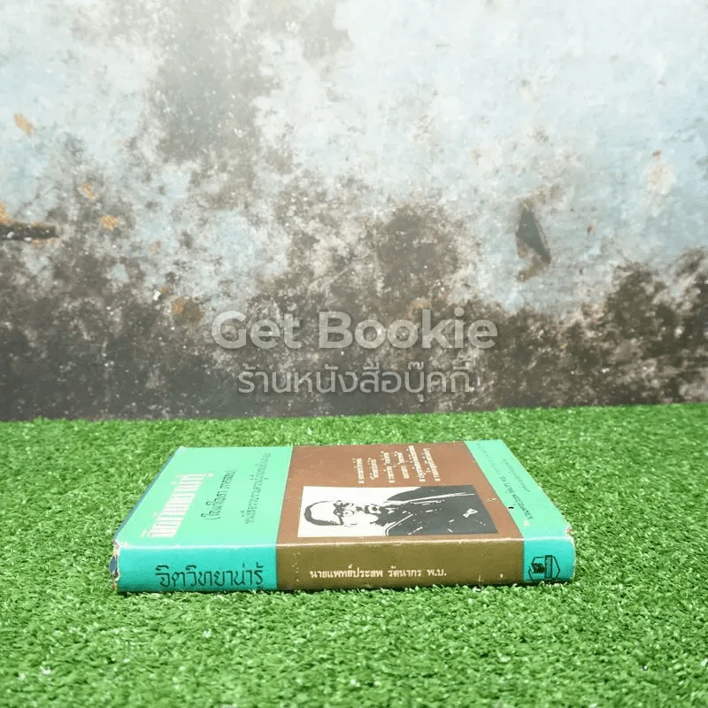 จิตวิทยาน่ารู้ (ใจเขาใจเรา ภาคสอง) หนังสือรวบรวมความรู้เรื่องของใจเราเอง รูปที่ 2