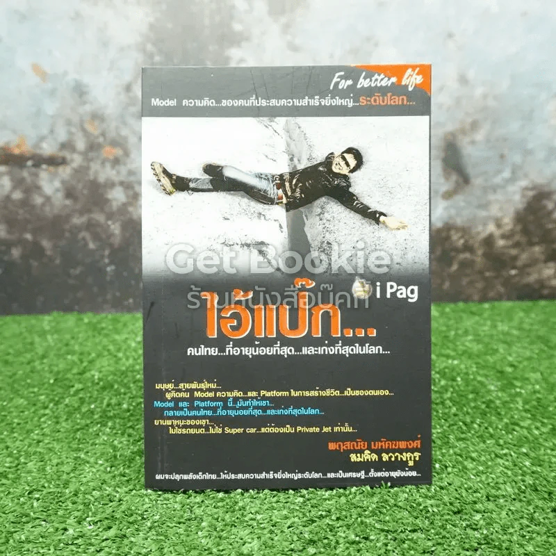 ไอ้แป๊ก คนไทยที่อายุน้อยที่สุดและเก่งที่สุดในโลก รูปที่ 1