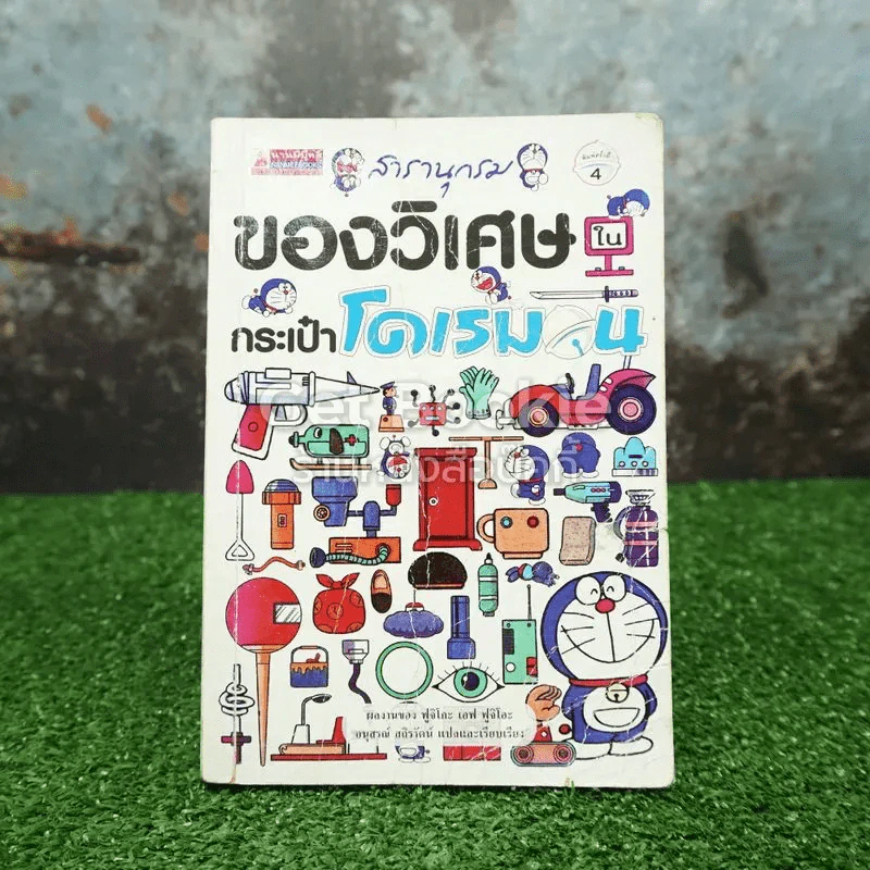 สารานุกรมของวิเศษในกระเป๋าโดเรมอน รูปที่ 1