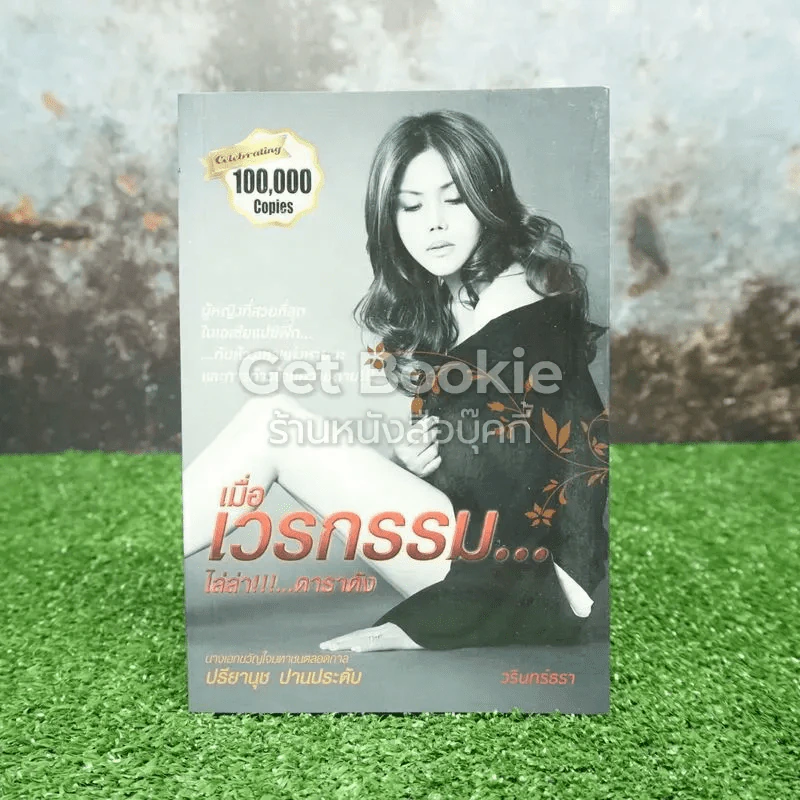 เมื่อเวรกรรมไล่ล่าดาราดัง รูปที่ 1