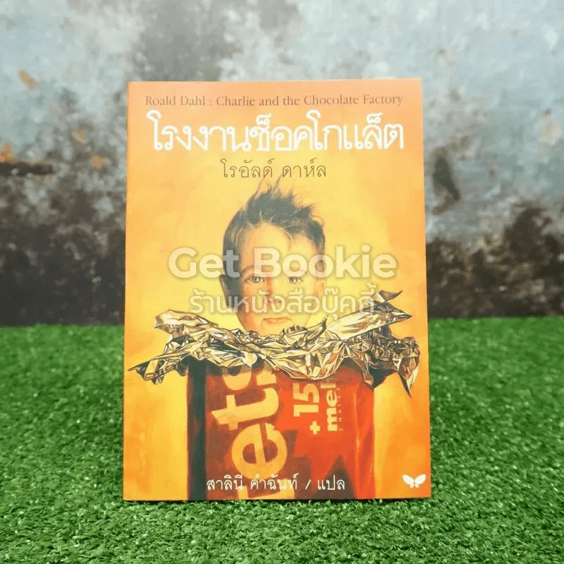 โรงงานช็อคโกแล็ต รูปที่ 1