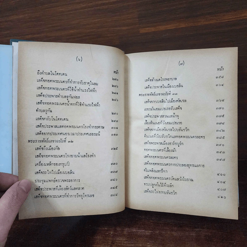 พระราชนิพนธ์ ไกลบ้าน 2 เล่มจบ รูปที่ 35