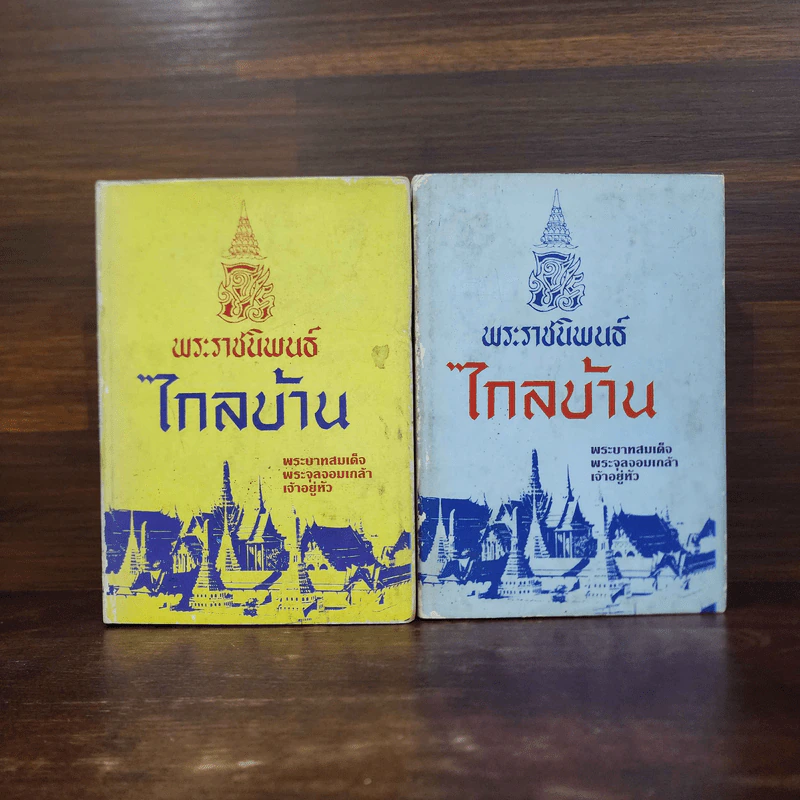 พระราชนิพนธ์ ไกลบ้าน 2 เล่มจบ รูปที่ 6