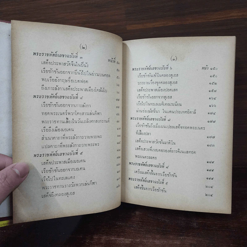 พระราชนิพนธ์ ไกลบ้าน 2 เล่มจบ รูปที่ 24