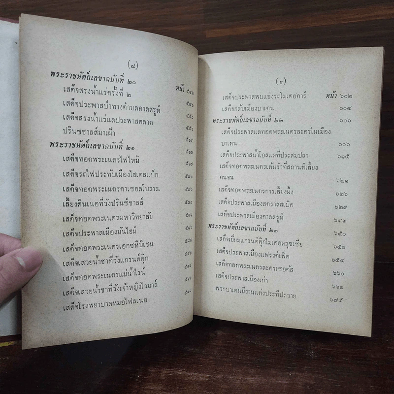พระราชนิพนธ์ ไกลบ้าน 2 เล่มจบ รูปที่ 27