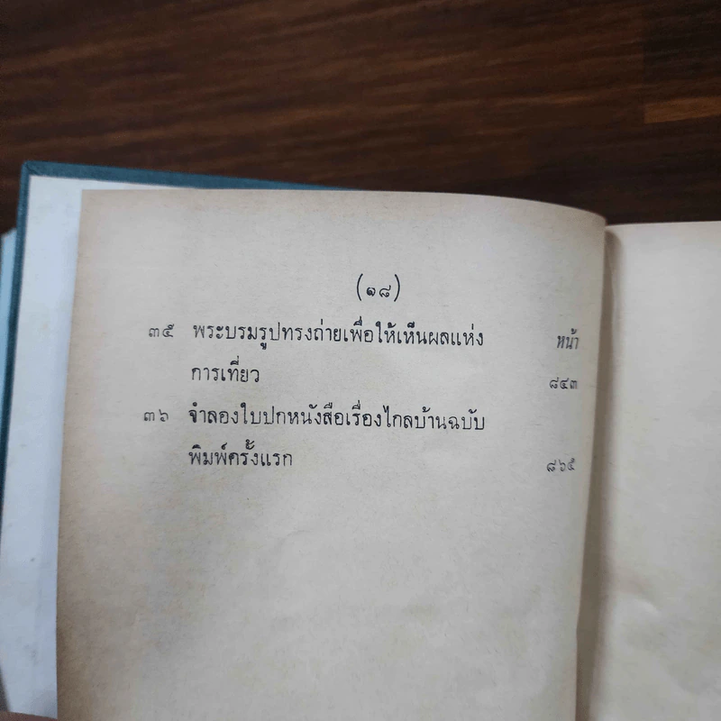 พระราชนิพนธ์ ไกลบ้าน 2 เล่มจบ รูปที่ 41