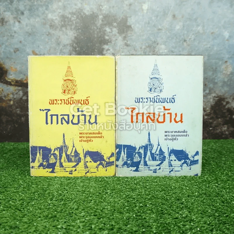พระราชนิพนธ์ ไกลบ้าน 2 เล่มจบ รูปที่ 1