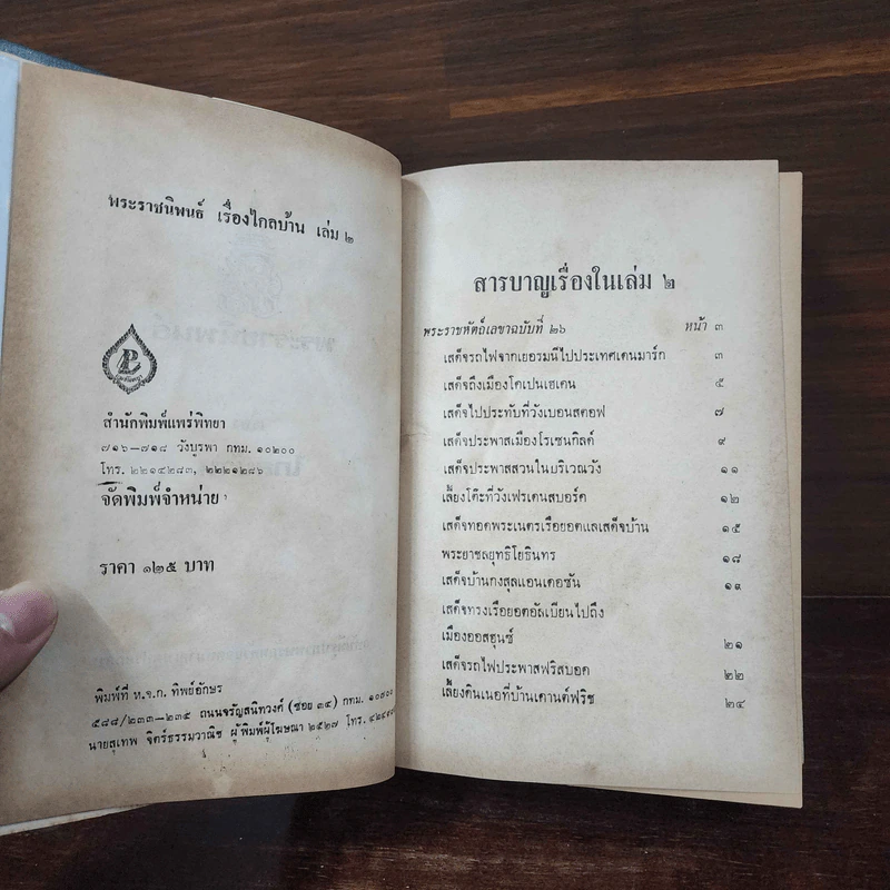 พระราชนิพนธ์ ไกลบ้าน 2 เล่มจบ รูปที่ 31