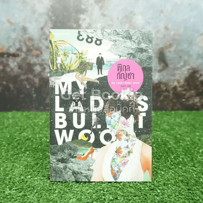 พิกุลกัญชา : My Lady's Bullet Wood รูปที่ 1