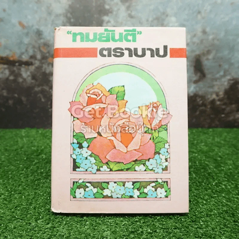 ตราบาป รูปที่ 1