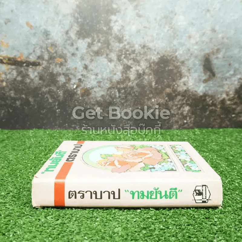 ตราบาป รูปที่ 2