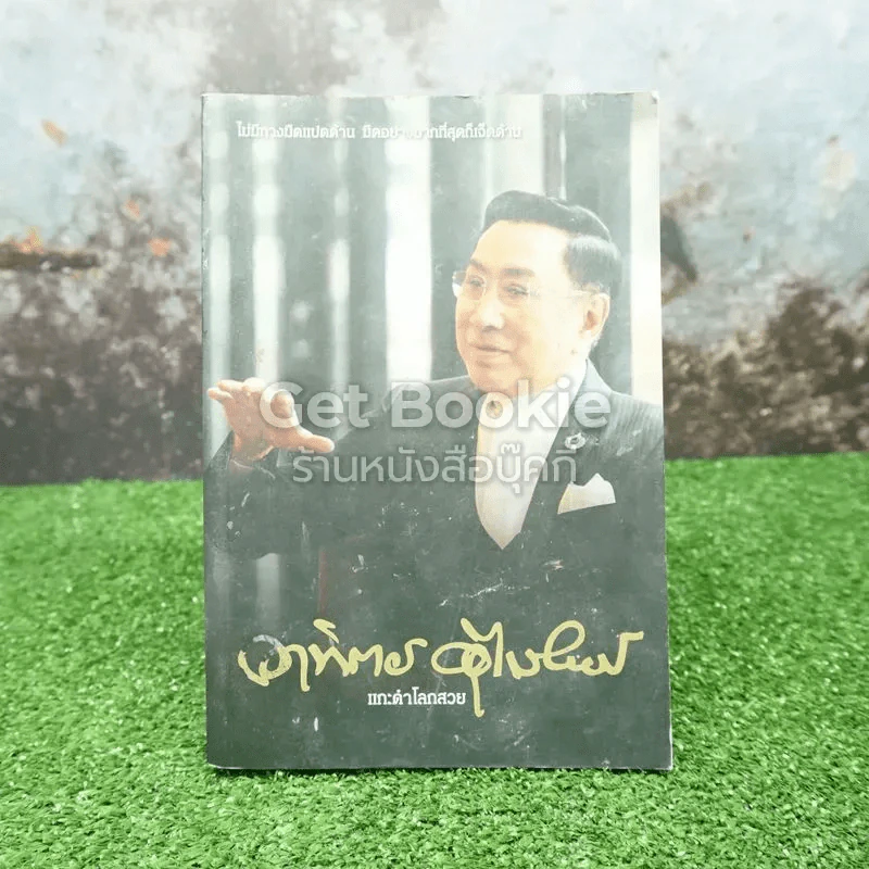 แกะดำโลกสวย อาทิตย์ อุไรรัตน์ - สมเกียรติ รุ่งเรืองวิริยะ รูปที่ 1