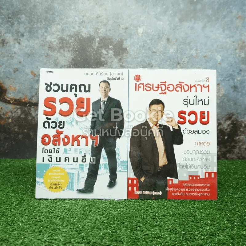 ชวนคุณรวยด้วยอสังหาฯโดยใช้เงินคนอื่น + เศรษฐีอสังหาฯรุ่นใหม่รวยด้วยสมอง รูปที่ 1