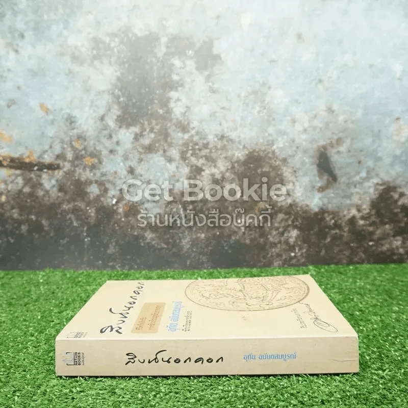 สิงห์นอกคอก ชีวิตที่พลิกผันจากนักเขียนสู่นักปกครอง รูปที่ 2