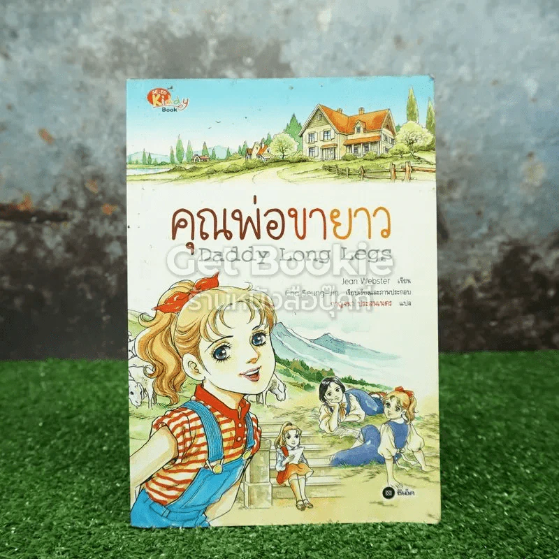 คุณพ่อขายาว Daddy Long Legs ฉบับการ์ตูน รูปที่ 1