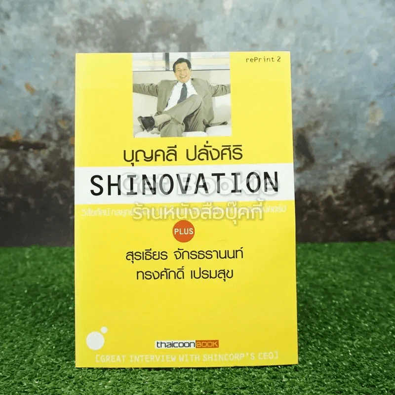 Shinovation บุญคลี ปลั่งศิริ ธันยวัชร์ รูปที่ 1