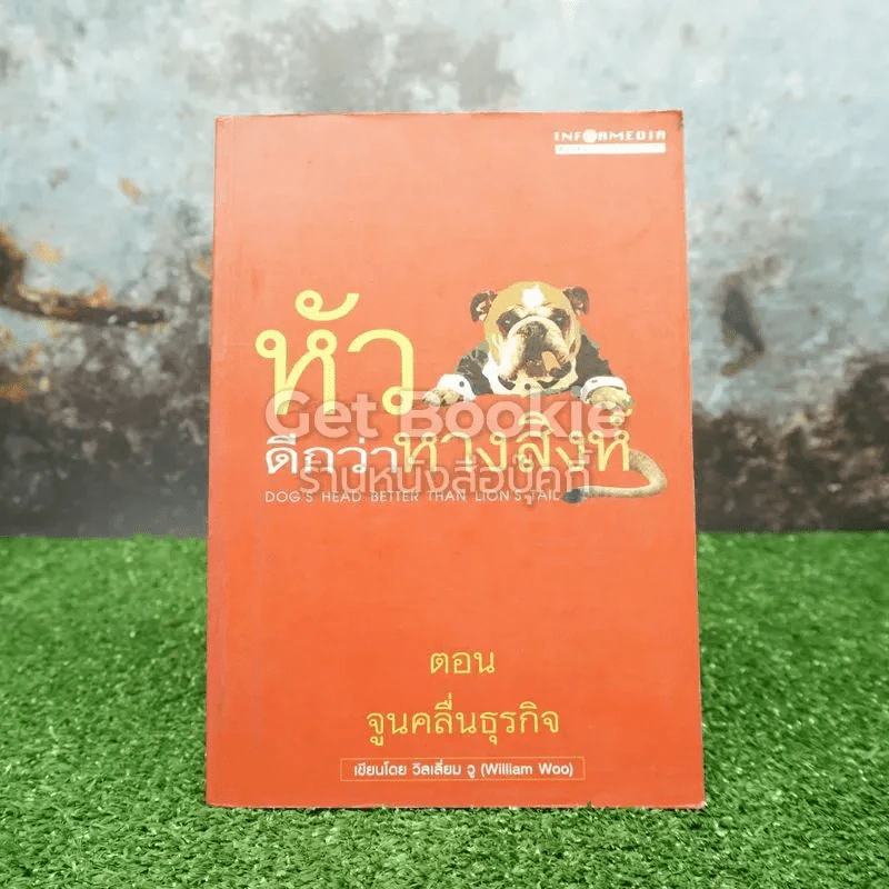 หัวหมาดีกว่าหางสิงห์ตอน จูนคลื่นธุรกิจ รูปที่ 1