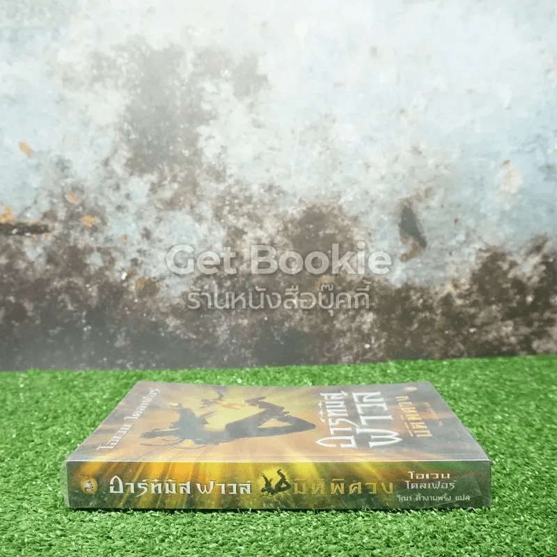 อาร์ทิมิส ฟาวล์ มิติพิศวง รูปที่ 2