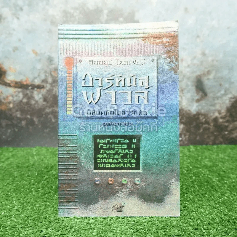 อาร์ทิมิส ฟาวล์ มหันตภัยในอาร์กติก รูปที่ 1