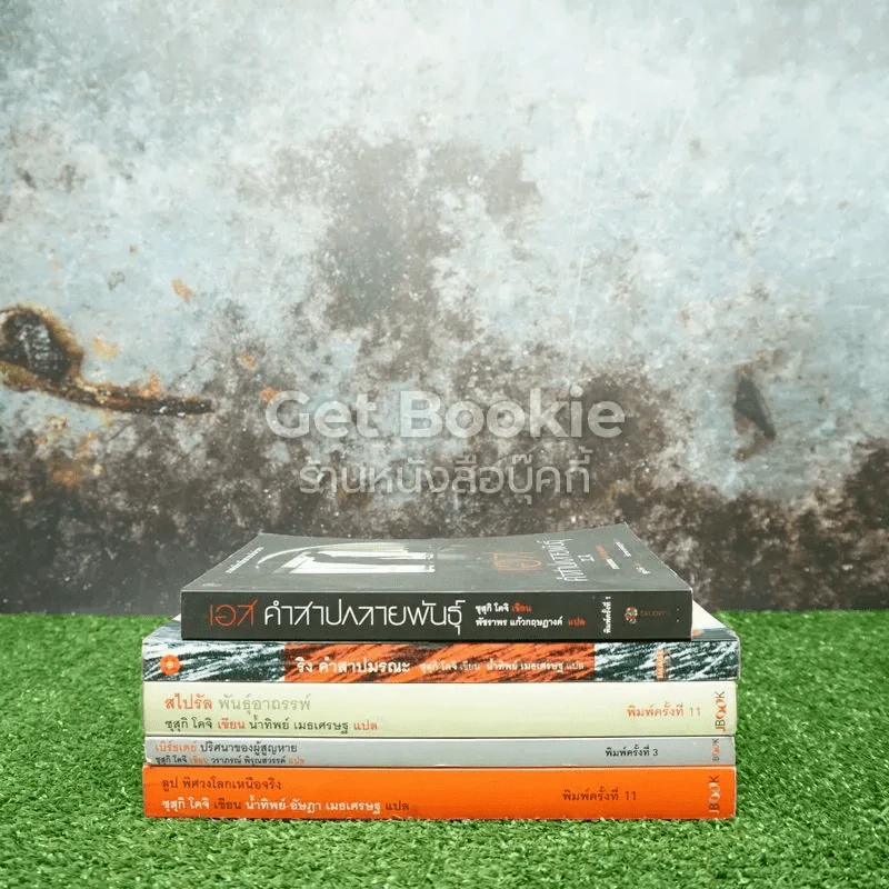 หนังสือชุดเดอะริง คำสาปมรณะ 4 เล่ม + เอส คำสาปกลายพันธุ์ (ภาคต่อนิยายสืบสวนระดับตำนาน) รูปที่ 2