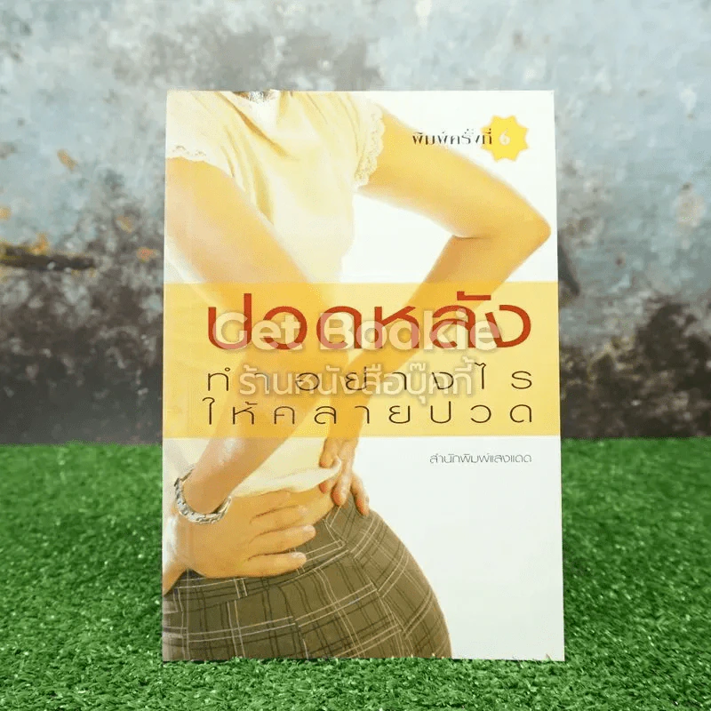 ปวดหลังทำอย่างไรให้คลายปวด รูปที่ 1