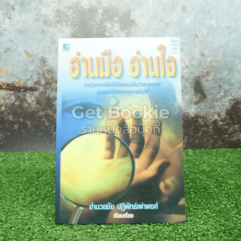 อ่านมือ อ่านใจ - อำนวยชัย ปฏิพัทธ์เผ่าพงศ์ รูปที่ 1