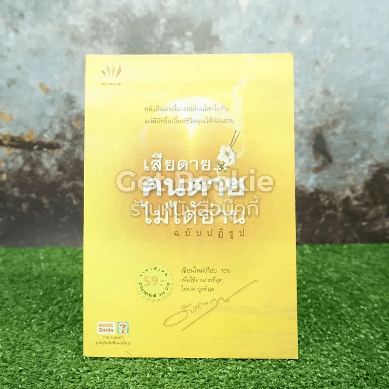 เสียดายคนตายไม่ได้อ่าน ฉบับปฏิรูป รูปที่ 1