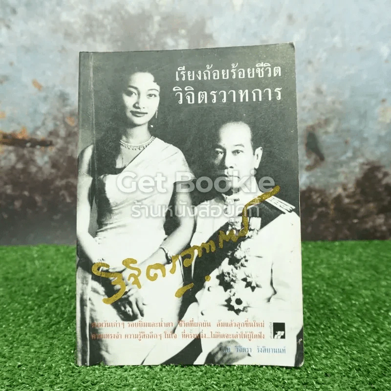 เรียงถ้อยร้อยชีวิตวิจิตรวาทการ รูปที่ 1