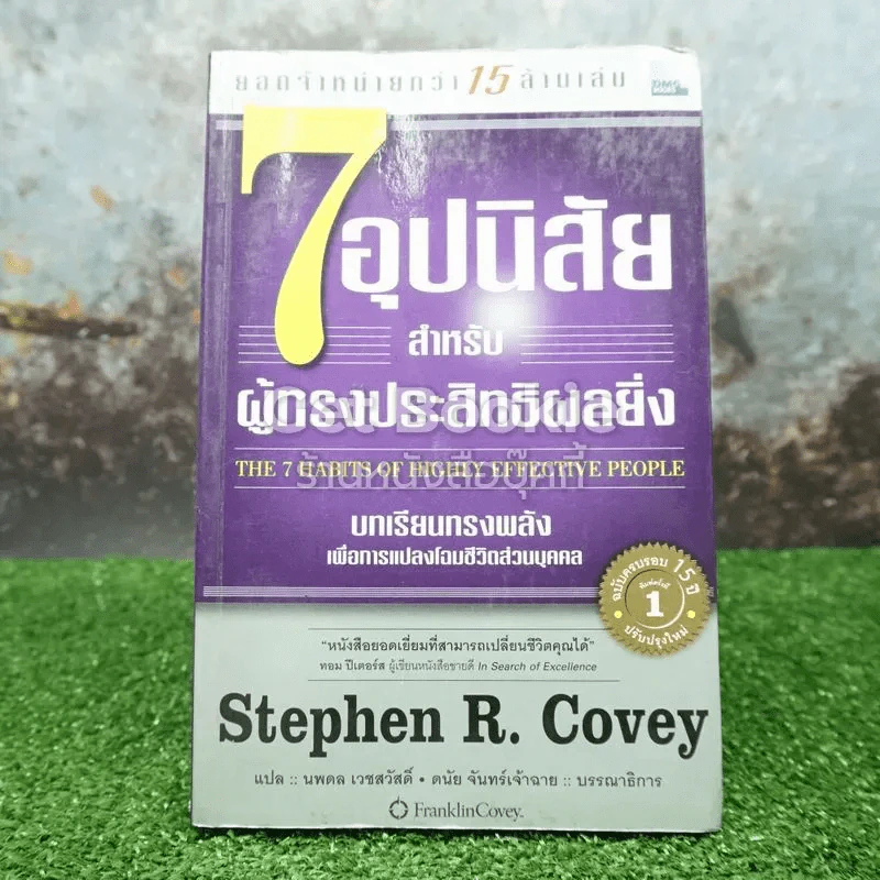 7 อุปนิสัยสำหรับผู้ทรงประสิทธิผลยิ่ง รูปที่ 1