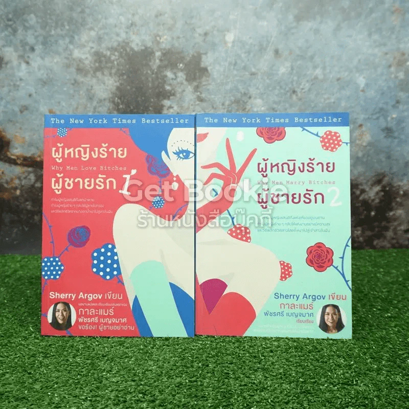 ผู้หญิงร้ายผู้ชายรัก เล่ม 1-2 รูปที่ 1