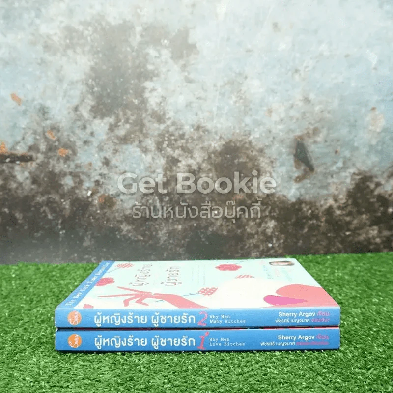 ผู้หญิงร้ายผู้ชายรัก เล่ม 1-2 รูปที่ 2