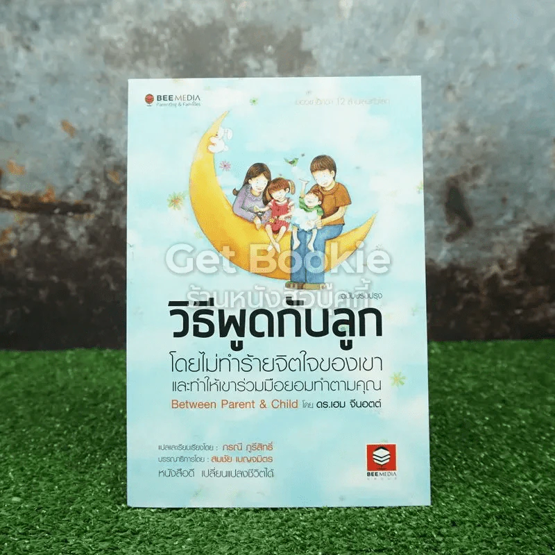 วิธีพูดกับลูกโดยไม่ทำร้ายจิตใจของเขาและทำให้เขาร่วมมือยอมทำตามคุณ รูปที่ 1