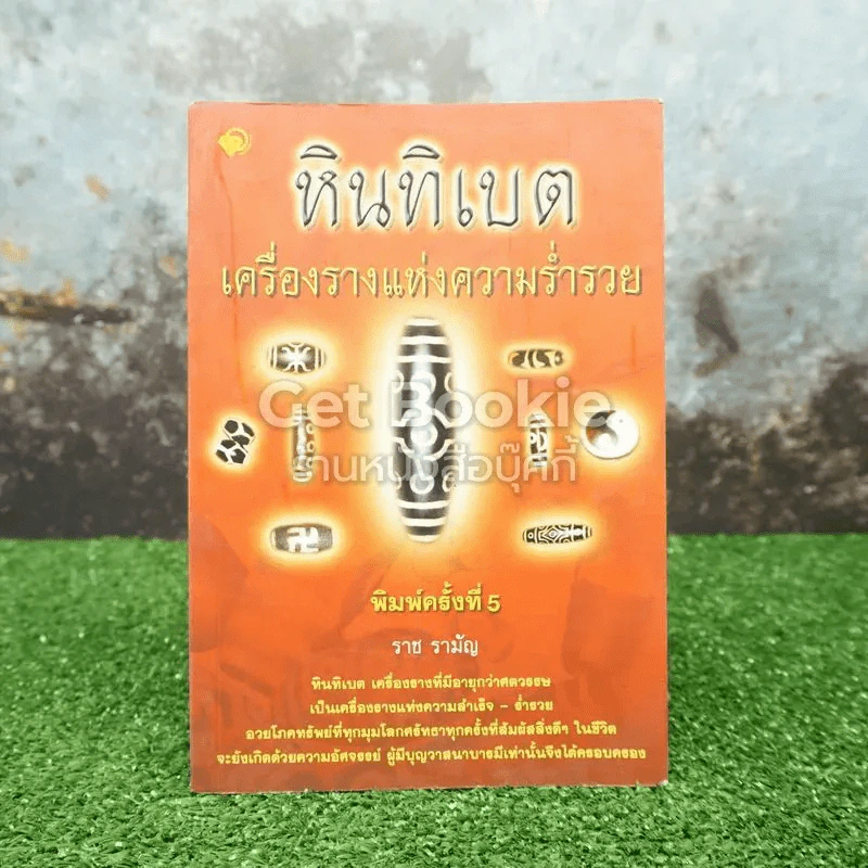 หินทิเบต เครื่องรางแห่งความร่ำรวย - ราช รามัญ รูปที่ 1