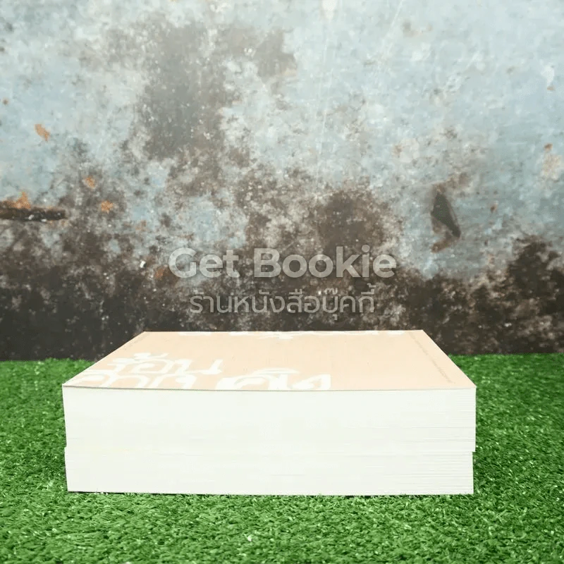 หนังสือชุด ยอกอักษร ย้อนความคิด 2 เล่ม Boxset รูปที่ 4
