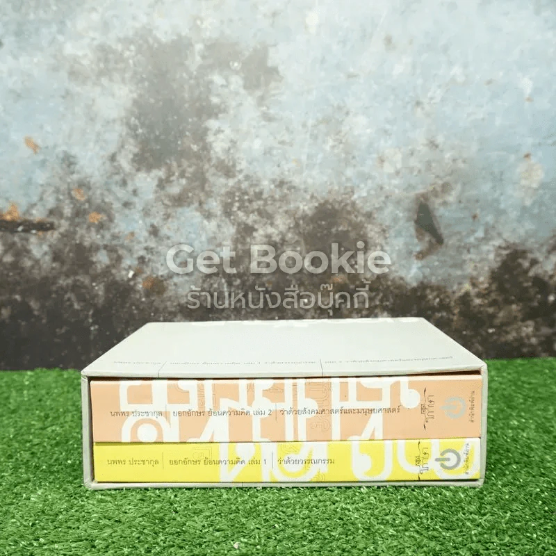 หนังสือชุด ยอกอักษร ย้อนความคิด 2 เล่ม Boxset รูปที่ 3
