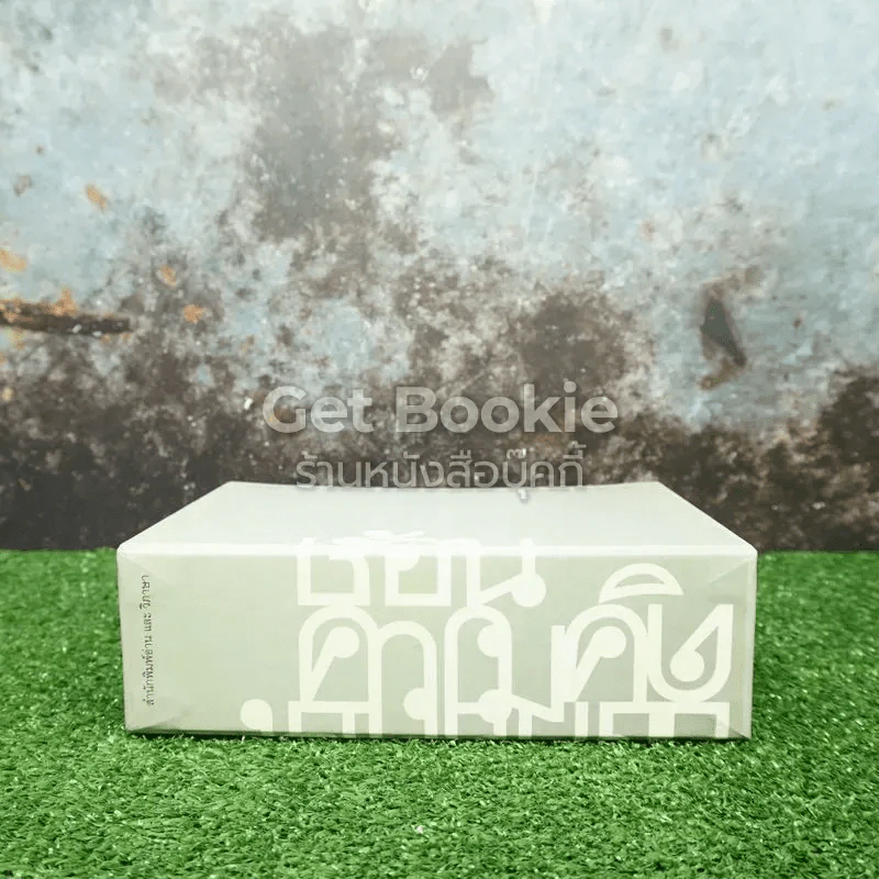 หนังสือชุด ยอกอักษร ย้อนความคิด 2 เล่ม Boxset รูปที่ 2
