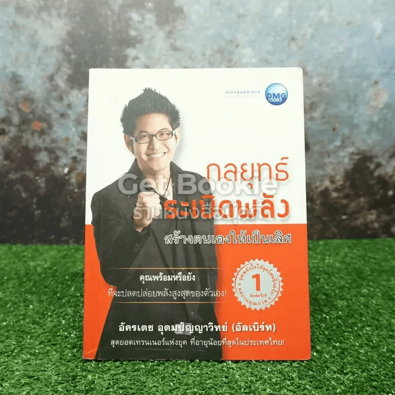 กลยุทธ์ระเบิดพลังสร้างตนเองให้เป็นเลิศ รูปที่ 1