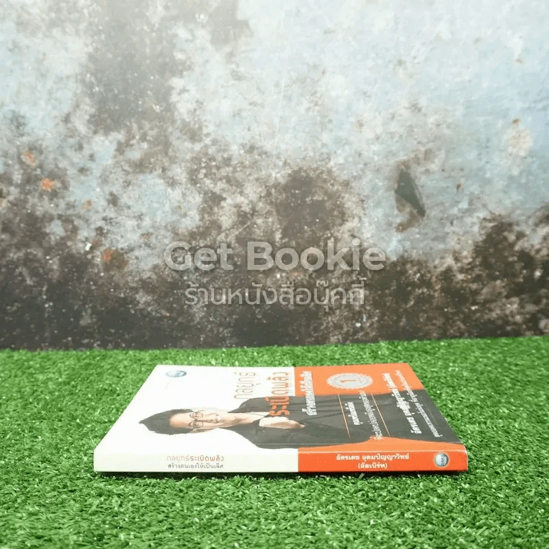 กลยุทธ์ระเบิดพลังสร้างตนเองให้เป็นเลิศ รูปที่ 2