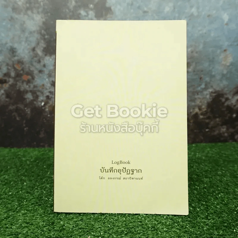 LogBook บันทึกอุปัฏฐาก รูปที่ 1