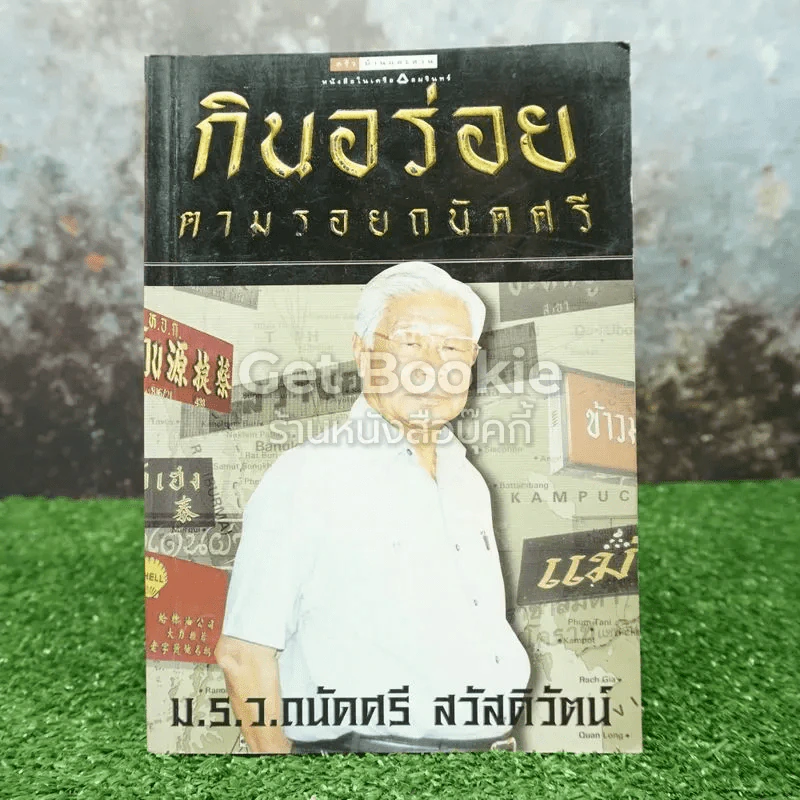 กินอร่อยตามรอยถนัดศรี รูปที่ 1
