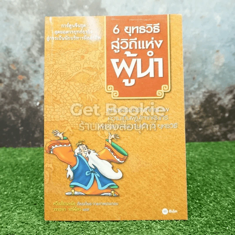 6 ยุทธวิธีสู่วิถีแห่งผู้นำ รูปที่ 1