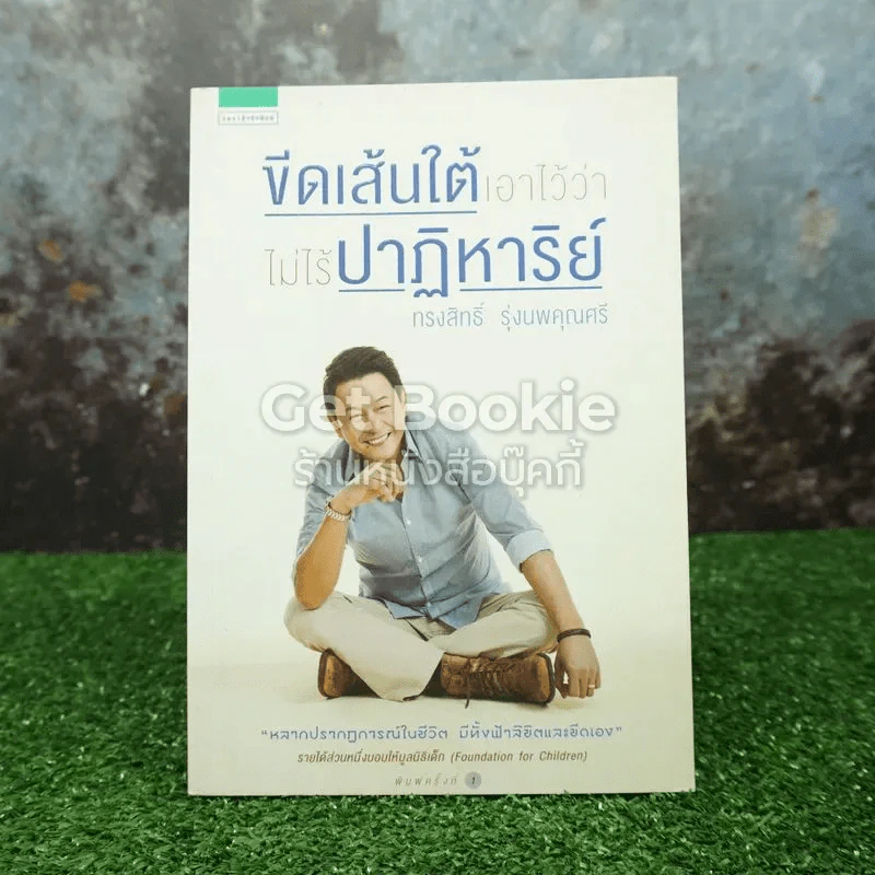 ขีดเส้นใต้เอาไว้ว่าไม่ไร้ปาฏิหาริย์ ทรงสิทธิ์ รุ่งนพคุณศรี รูปที่ 1