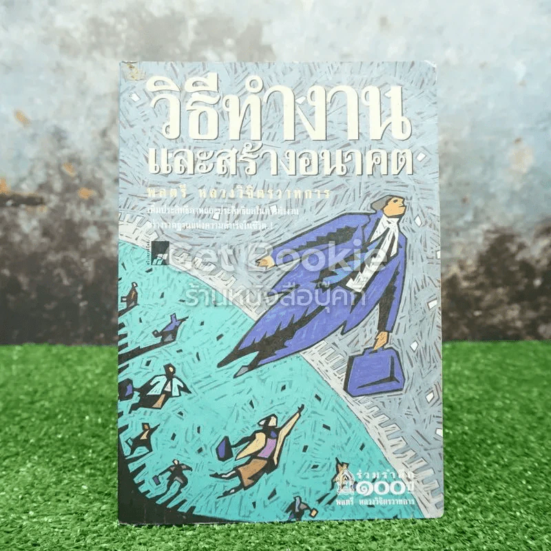 วิธีทำงานและสร้างอนาคต - พลตรี หลวงวิจิตรวาทการ รูปที่ 1