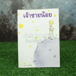 เจ้าชายน้อย รูปที่ 1