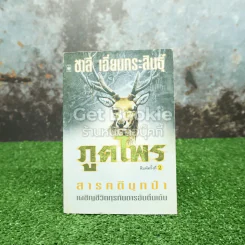 ภูตไพร สารคดีบุกป่าเผชิญชีวิตทุรกันดารอันตื่นเต้น รูปที่ 1